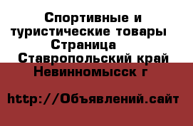  Спортивные и туристические товары - Страница 3 . Ставропольский край,Невинномысск г.